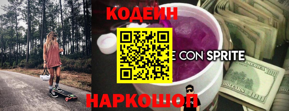 Кодеин напиток Lean (лин) Обь