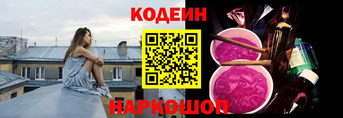 Кодеин напиток Lean (лин)  Вход с VPN  Кодеин Purple Drank  Обь 